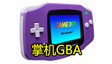 GBA游戏