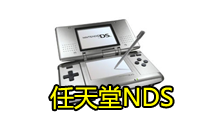 任天堂NDS