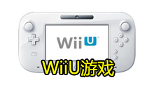 WiiU游戏